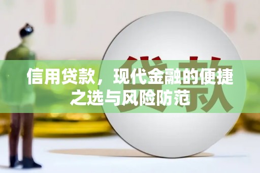 桐庐信用贷款，现代金融的便捷之选与风险防范