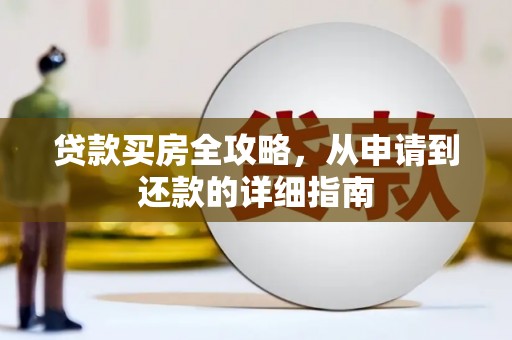 桐庐贷款买房全攻略，从申请到还款的详细指南