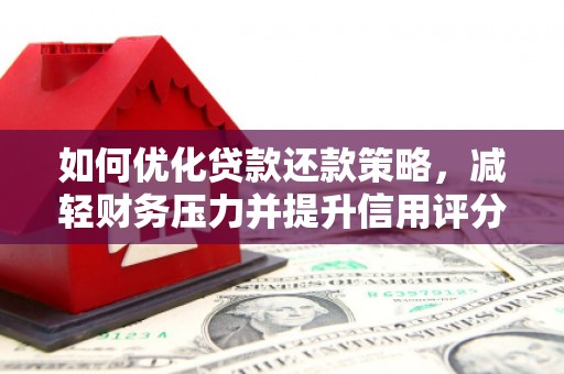 桐庐如何优化贷款还款策略，减轻财务压力并提升信用评分