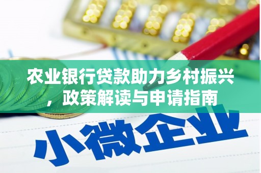 桐庐农业银行贷款助力乡村振兴，政策解读与申请指南