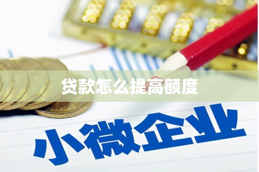 桐庐贷款怎么提高额度