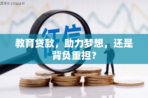 桐庐教育贷款，助力梦想，还是背负重担？