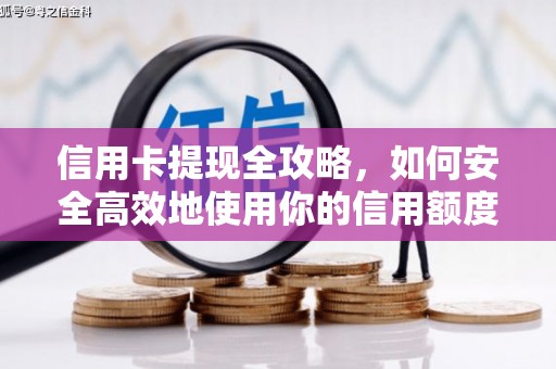 桐庐信用卡提现全攻略，如何安全高效地使用你的信用额度