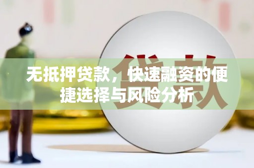 桐庐无抵押贷款，快速融资的便捷选择与风险分析