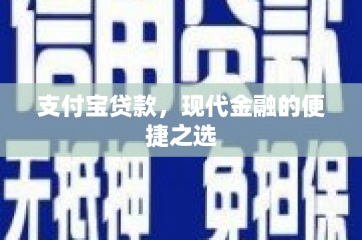 桐庐支付宝贷款，现代金融的便捷之选
