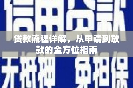 桐庐贷款流程详解，从申请到放款的全方位指南