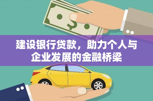 桐庐建设银行贷款，助力个人与企业发展的金融桥梁