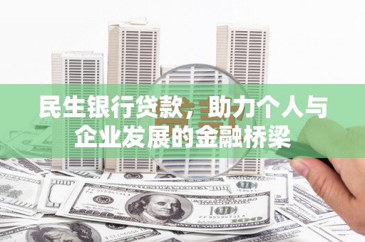 桐庐民生银行贷款，助力个人与企业发展的金融桥梁