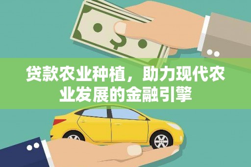 桐庐贷款农业种植，助力现代农业发展的金融引擎