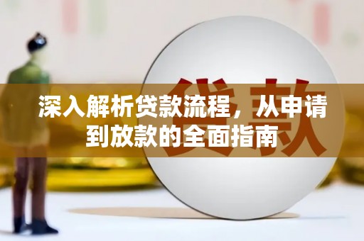 桐庐深入解析贷款流程，从申请到放款的全面指南