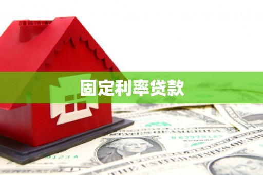 桐庐固定利率贷款