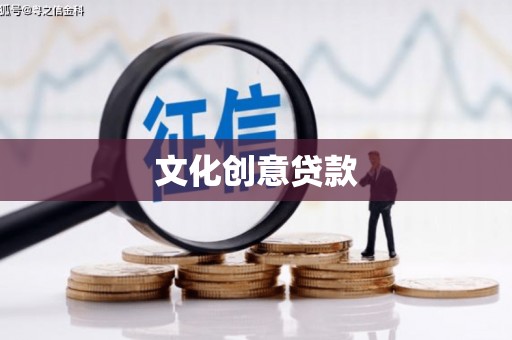 桐庐文化创意贷款