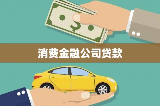 桐庐消费金融公司贷款