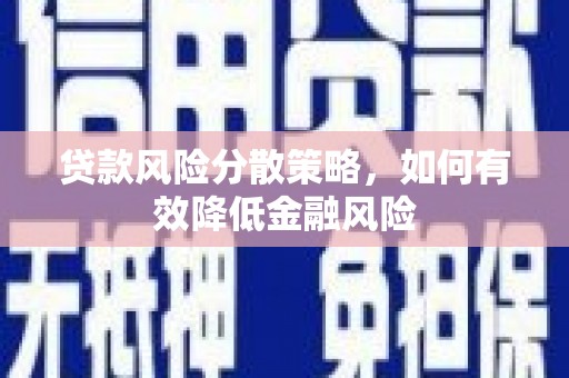 桐庐贷款风险分散策略，如何有效降低金融风险