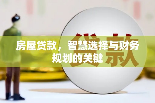 桐庐房屋贷款，智慧选择与财务规划的关键