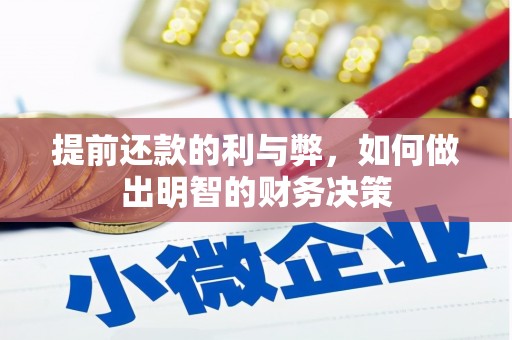 桐庐提前还款的利与弊，如何做出明智的财务决策