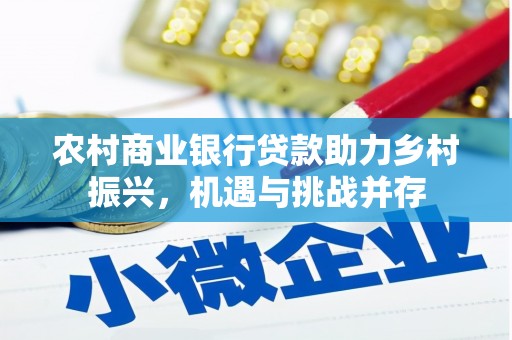 桐庐农村商业银行贷款助力乡村振兴，机遇与挑战并存
