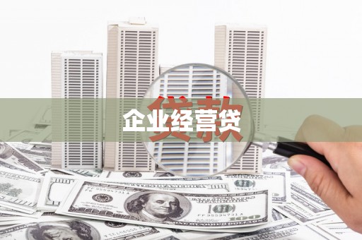桐庐企业经营贷