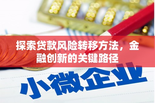桐庐探索贷款风险转移方法，金融创新的关键路径