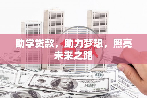 桐庐助学贷款，助力梦想，照亮未来之路