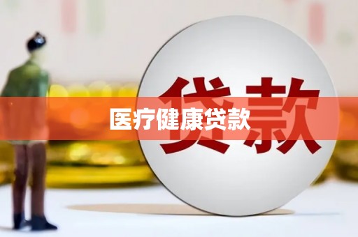 桐庐医疗健康贷款
