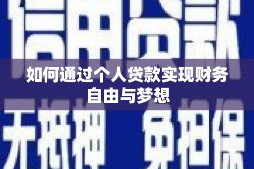 桐庐如何通过个人贷款实现财务自由与梦想