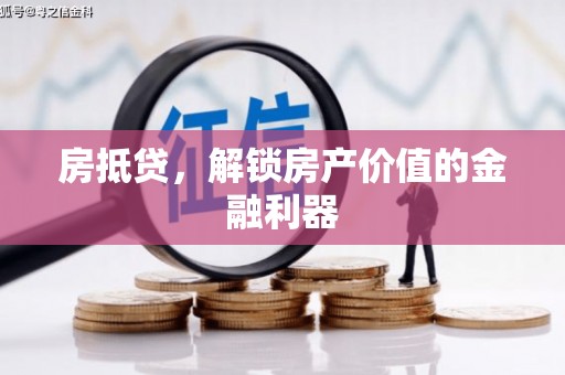 桐庐房抵贷，解锁房产价值的金融利器