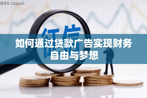 桐庐如何通过贷款广告实现财务自由与梦想