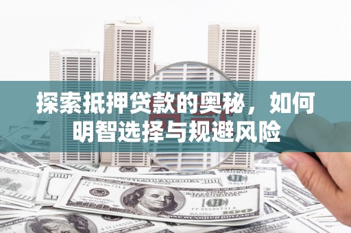 桐庐探索抵押贷款的奥秘，如何明智选择与规避风险