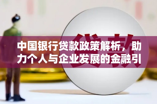 桐庐中国银行贷款政策解析，助力个人与企业发展的金融引擎