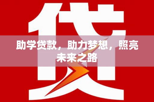 桐庐助学贷款，助力梦想，照亮未来之路