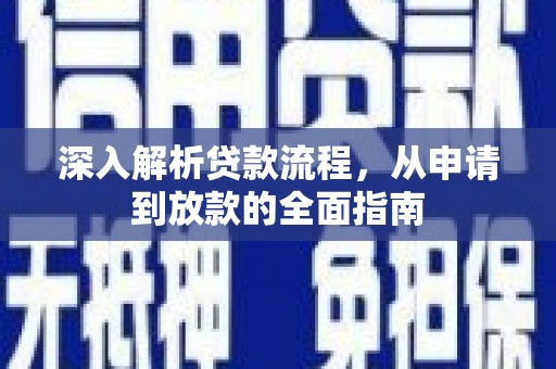 桐庐深入解析贷款流程，从申请到放款的全面指南