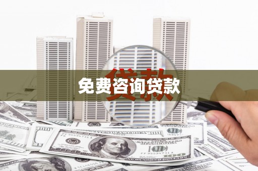 桐庐免费咨询贷款