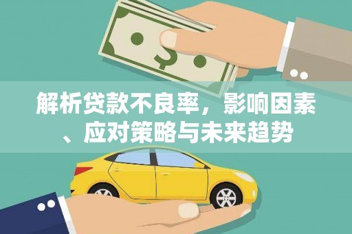 桐庐解析贷款不良率，影响因素、应对策略与未来趋势