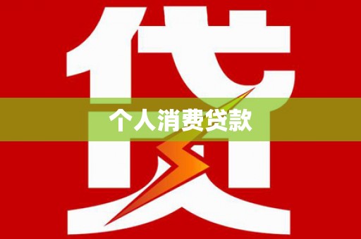 桐庐个人消费贷款