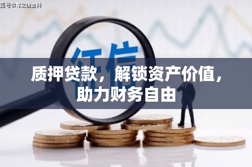 桐庐质押贷款，解锁资产价值，助力财务自由