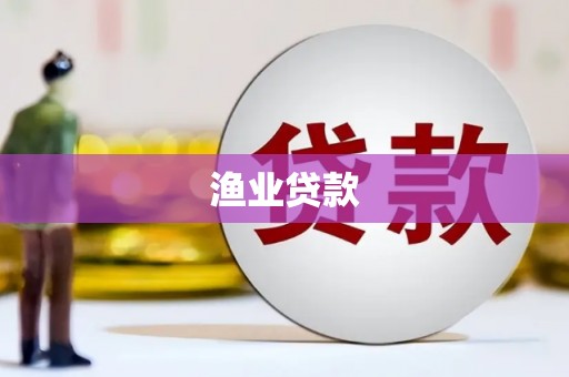 桐庐渔业贷款