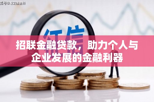 桐庐招联金融贷款，助力个人与企业发展的金融利器