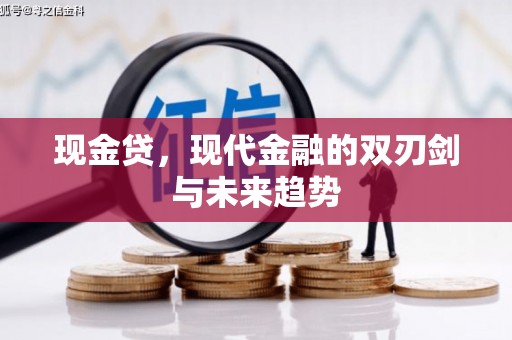 桐庐现金贷，现代金融的双刃剑与未来趋势
