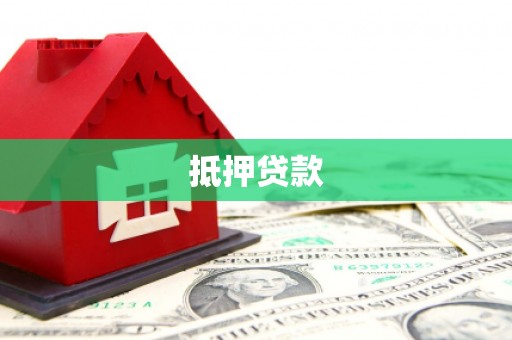 桐庐抵押贷款