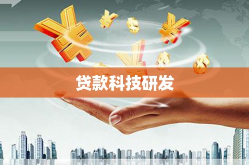 桐庐贷款科技研发