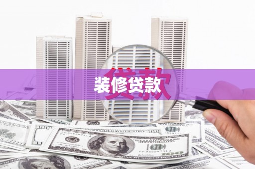 桐庐装修贷款