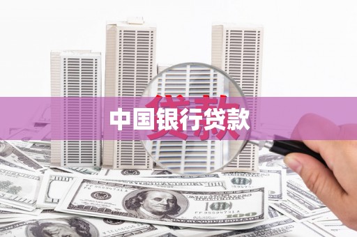 桐庐中国银行贷款