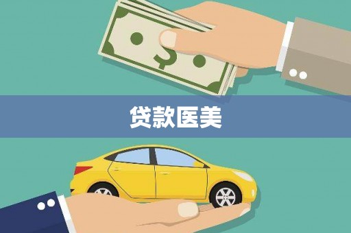 桐庐贷款医美