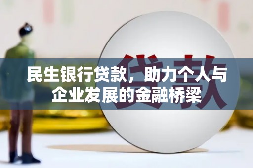 桐庐民生银行贷款，助力个人与企业发展的金融桥梁