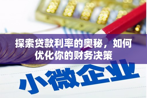 桐庐探索贷款利率的奥秘，如何优化你的财务决策