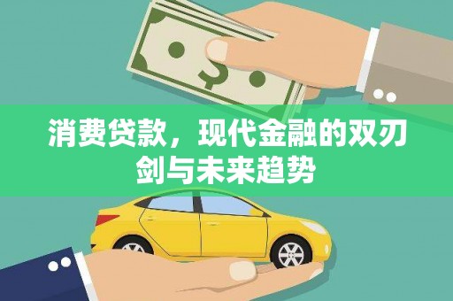 桐庐消费贷款，现代金融的双刃剑与未来趋势