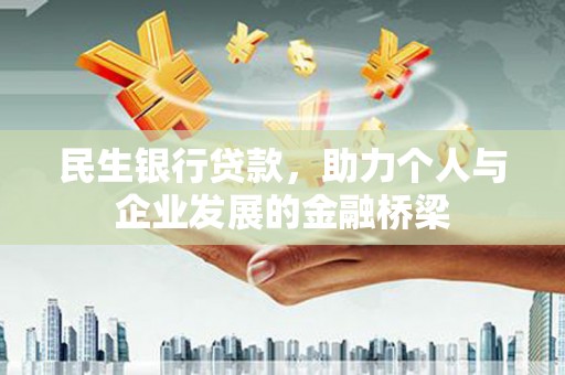 桐庐民生银行贷款，助力个人与企业发展的金融桥梁