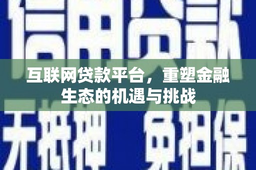 桐庐互联网贷款平台，重塑金融生态的机遇与挑战