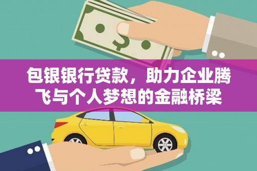 桐庐包银银行贷款，助力企业腾飞与个人梦想的金融桥梁